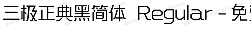 三极正典黑简体 Regular字体转换